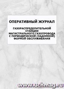 Оперативный журнал газораспределительной станции магистрального газопровода с периодической (надомной) формой обслуживания: упаковка 100 шт.