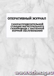 Оперативный журнал газораспределительной станции магистрального газопровода с вахтенной формой обслуживания: упаковка 100 шт.
