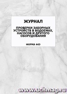 Журнал проверки заборных устройств в водоемах, насосов и другого оборудования (форма 44Э): упаковка 100 шт.