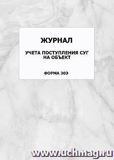 Журнал учета поступления СУГ на объект (форма 30Э): упаковка 100 шт.