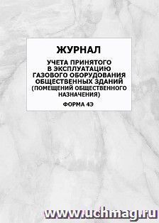 Журнал учета принятого в эксплуатацию газового оборудования общественных зданий (помещений общественного назначения) (форма 4Э): упаковка 100 шт.