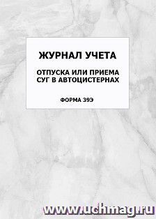 Журнал учета отпуска или приема СУГ в автоцистернах (форма 39Э): упаковка 100 шт.