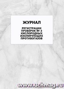 Журнал регистрации проверок № 3 кислородных изолирующих противогазов: упаковка 100 шт.