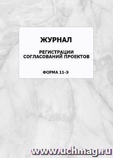 Журнал регистрации согласований проектов (форма 11-э): упаковка 100 шт.