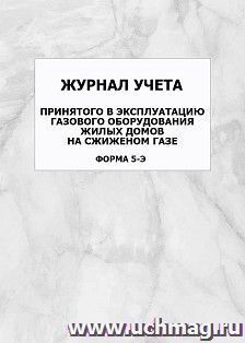Журнал учета принятого в эксплуатацию газового оборудования жилых домов на сжиженом газе (форма 5-Э): упаковка 100 шт.