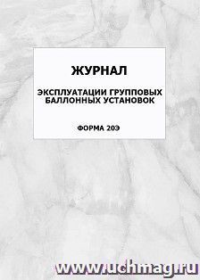 Журнал эксплуатации групповых баллонных установок (форма 20Э): упаковка 100 шт.