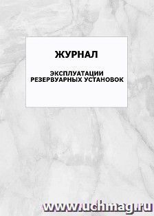 Журнал эксплуатации резервуарных установок: упаковка 100 шт.