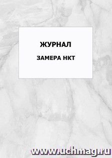 Журнал замера НКТ: упаковка 100 шт.