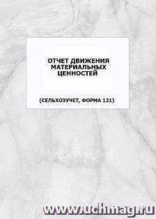 Отчет движения материальных ценностей (сельхозучет, форма 121): упаковка 100 шт.