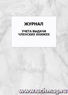 Журнал учета выдачи членских книжек: упаковка 100 шт.
