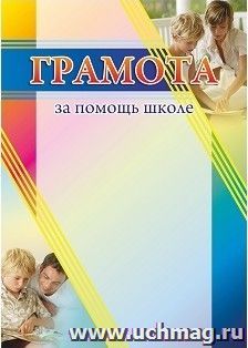Грамота за помощь школе