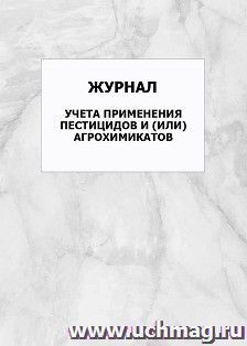 Журнал учета применения пестицидов и или агрохимикатов: упаковка 100 шт.
