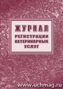 Журнал регистрации ветеринарных услуг