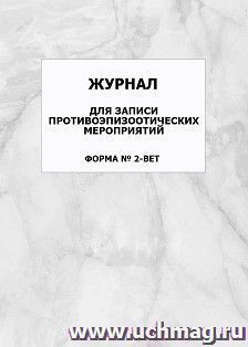 Журнал для записи противоэпизоотических мероприятий (форма № 2-вет): упаковка 100 шт.