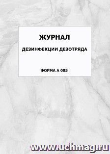 Журнал дезинфекции дезотряда (форма А 005): упаковка 100 шт.