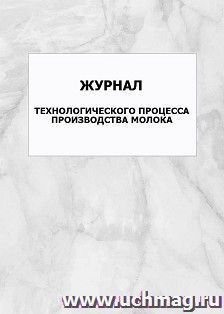Журнал технологического процесса производства молока: упаковка 100 шт.