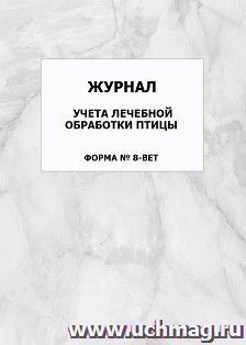 Журнал учета лечебной обработки птицы (форма N 8-вет): упаковка 100 шт.