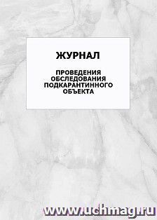 Журнал проведения обследования подкарантинного объекта: упаковка 100 шт.