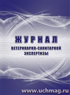 Журнал ветеринарно-санитарной экспертизы