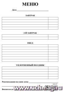 Меню (для ДОО; ОО коррекционного типа) (упаковка 100шт)