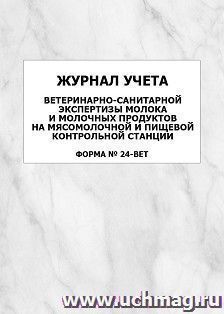 Журнал учета ветеринарно-санитарной экспертизы молока и молочных продуктов на мясомолочной и пищевой контрольной станции, форма № 24-вет: упаковка 100 шт.