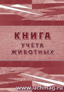 Книга учета животных