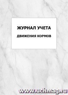 Журнал учета движения кормов: упаковка 100 шт.