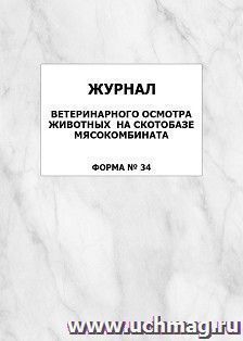 Журнал ветеринарного осмотра животных на скотобазе мясокомбината (форма № 34): упаковка 100 шт.