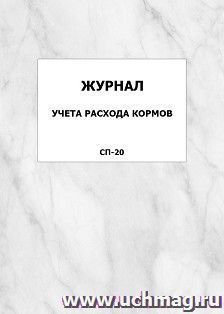 Журнал учёта расхода кормов. СП-20: упаковка 100 шт.
