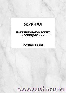 Журнал бактериологических исследований форма N 12-вет: упаковка 100 шт.