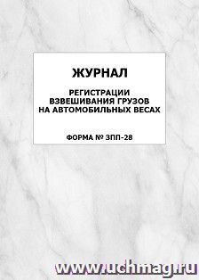Журнал регистрации взвешивания грузов на автомобильных весах (форма № ЗПП-28): упаковка 100 шт.