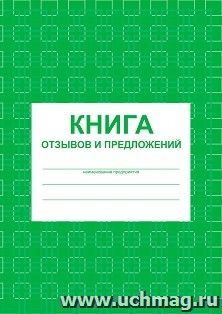 Книга отзывов и предложений