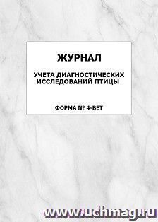 Журнал учета диагностических исследований птицы (форма № 4-вет): упаковка 100 шт.