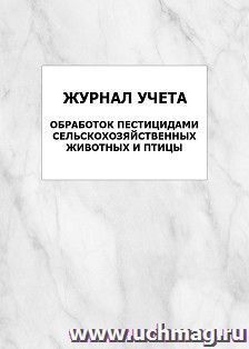 Журнал учета обработок пестицидами сельскохозяйственных животных и птицы: упаковка 100 шт.