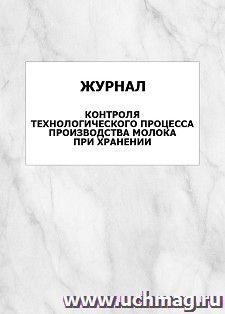 Журнал контроля технологического процесса производства молока при хранении: упаковка 100 шт.