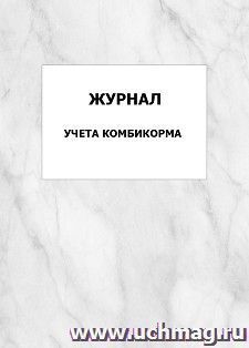 Журнал учета комбикорма: упаковка 100 шт.