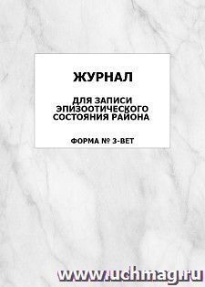 Журнал для записи эпизоотического состояния района (форма № 3-вет.): упаковка 100 шт.