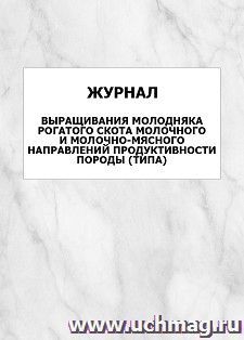 Журнал выращивания молодняка рогатого скота молочного и молочно-мясного направлений продуктивности породы (типа): упаковка 100 шт.