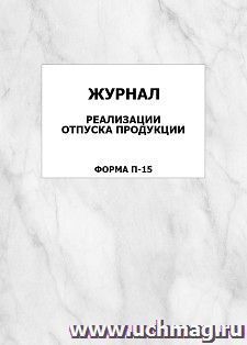 Журнал реализации отпуска продукции (форма П-15): упаковка 100 шт.