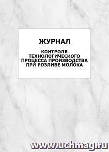 Журнал контроля технологического процесса производства при розливе молока: упаковка 100 шт.