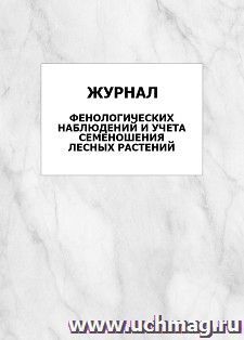 Журнал фенологических наблюдений и учета семеношения лесных растений: упаковка 100 шт.