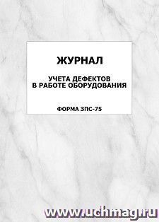 Журнал учета дефектов в работе оборудования (форма ЗПС-75): упаковка 100 шт.