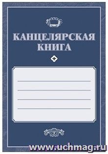 Канцелярская книга