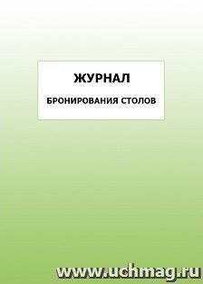 Журнал бронирования столов: упаковка 100 шт.