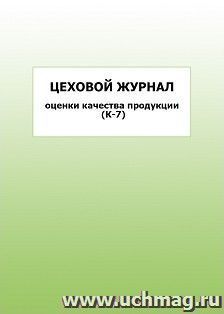 Цеховой журнал оценки качества продукции (К-7): упаковка 100 шт.