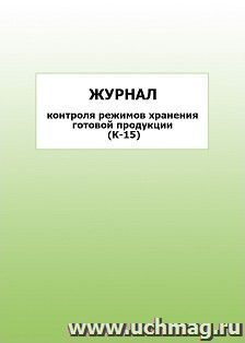 Журнал контроля режимов хранения готовой продукции (К-15): упаковка 100 шт.