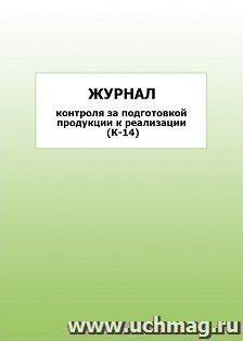 Журнал контроля за подготовкой продукции к реализации (К-14): упаковка 100 шт.