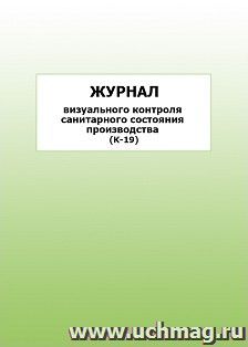 Журнал визуального контроля санитарного состояния производства (К-19): упаковка 100 шт.