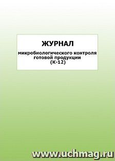 Журнал микробиологического контроля готовой продукции (К-12): упаковка 100 шт.