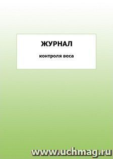 Журнал контроля веса: упаковка 100 шт.